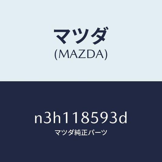 マツダ（MAZDA）カバーバツテリーボツクス/マツダ純正部品/RX7- RX-8/エレクトリカル/N3H118593D(N3H1-18-593D)