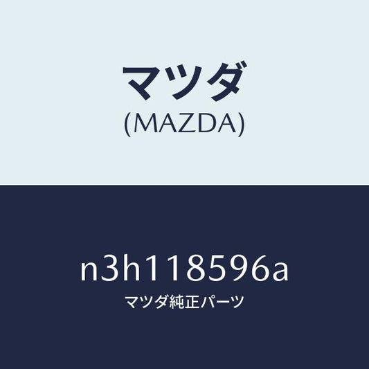 マツダ（MAZDA）ダクトバツテリー/マツダ純正部品/RX7- RX-8/エレクトリカル/N3H118596A(N3H1-18-596A)