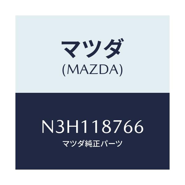 マツダ(MAZDA) プロテクター キヤタリストセンサー/RX7・RX-8/エレクトリカル/マツダ純正部品/N3H118766(N3H1-18-766)