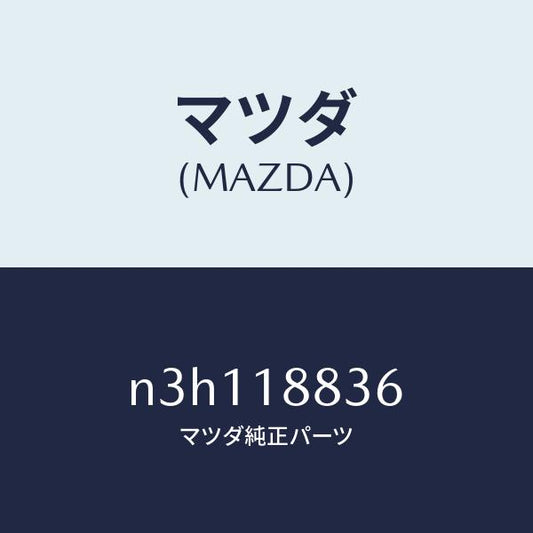 マツダ（MAZDA）ブラケツト/マツダ純正部品/RX7- RX-8/エレクトリカル/N3H118836(N3H1-18-836)