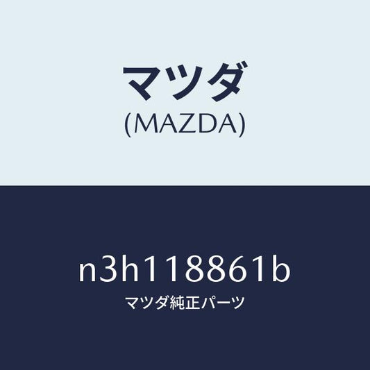マツダ（MAZDA）センサーオキシゾン/マツダ純正部品/RX7- RX-8/エレクトリカル/N3H118861B(N3H1-18-861B)