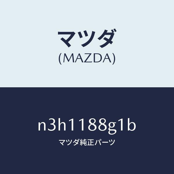 マツダ（MAZDA）センサー/マツダ純正部品/RX7- RX-8/エレクトリカル/N3H1188G1B(N3H1-18-8G1B)