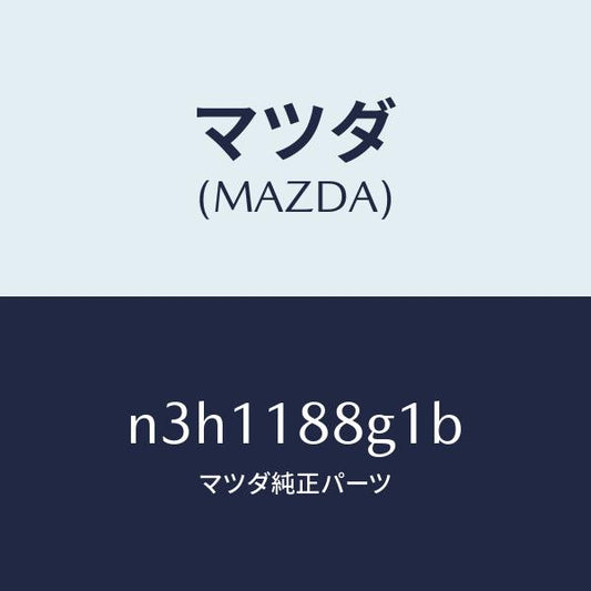 マツダ（MAZDA）センサー/マツダ純正部品/RX7- RX-8/エレクトリカル/N3H1188G1B(N3H1-18-8G1B)