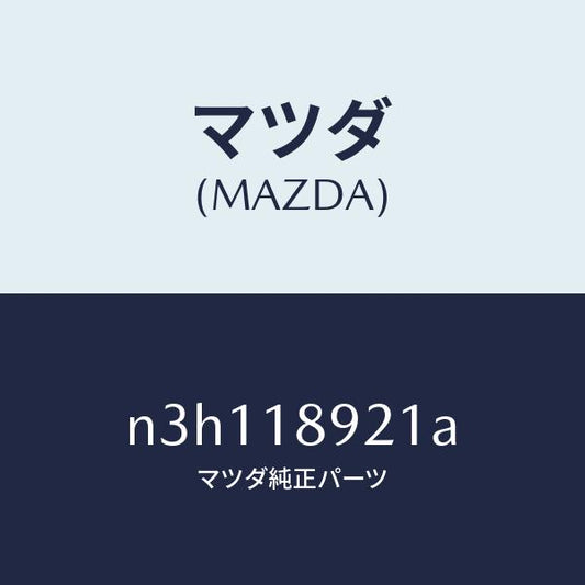 マツダ（MAZDA）センサーノツク/マツダ純正部品/RX7- RX-8/エレクトリカル/N3H118921A(N3H1-18-921A)