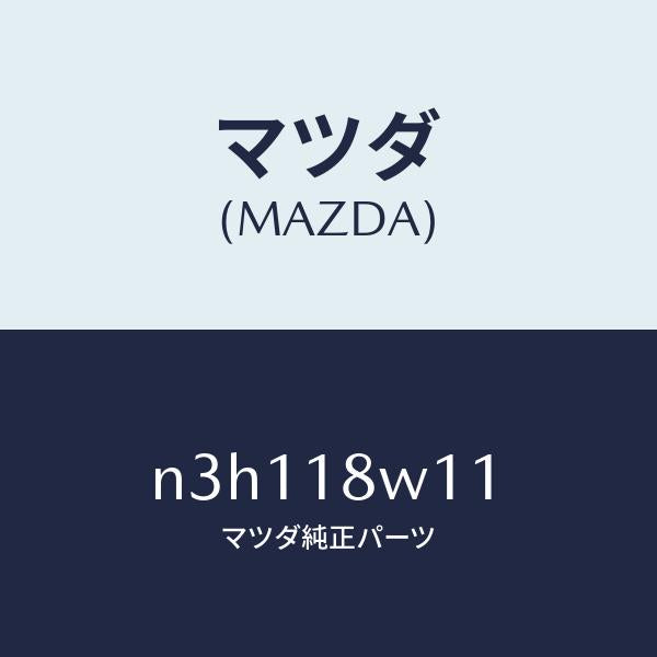 マツダ（MAZDA）プーリー/マツダ純正部品/RX7- RX-8/エレクトリカル/N3H118W11(N3H1-18-W11)