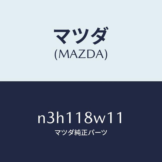 マツダ（MAZDA）プーリー/マツダ純正部品/RX7- RX-8/エレクトリカル/N3H118W11(N3H1-18-W11)