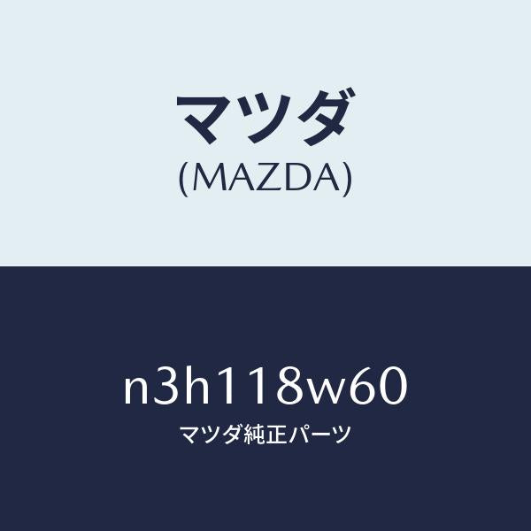 マツダ（MAZDA）レクチフアイヤー/マツダ純正部品/RX7- RX-8/エレクトリカル/N3H118W60(N3H1-18-W60)