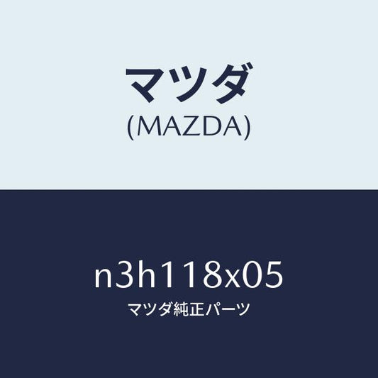 マツダ（MAZDA）レバー/マツダ純正部品/RX7- RX-8/エレクトリカル/N3H118X05(N3H1-18-X05)