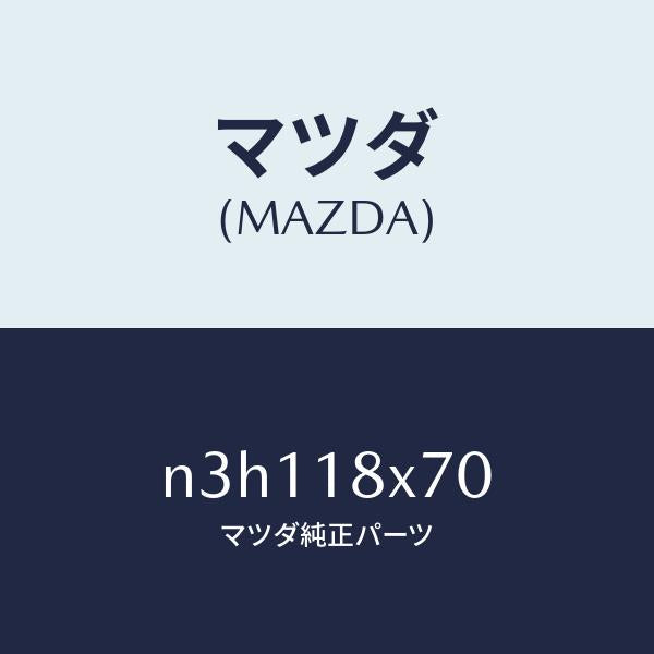 マツダ（MAZDA）ホルダーブラシ/マツダ純正部品/RX7- RX-8/エレクトリカル/N3H118X70(N3H1-18-X70)
