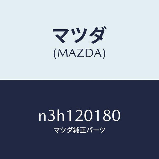 マツダ（MAZDA）ダンパーパルセーシヨン/マツダ純正部品/RX7- RX-8/N3H120180(N3H1-20-180)