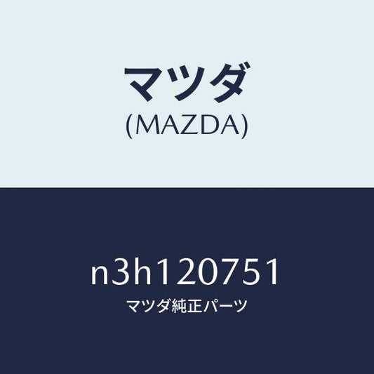 マツダ（MAZDA）ホースエアー/マツダ純正部品/RX7- RX-8/N3H120751(N3H1-20-751)