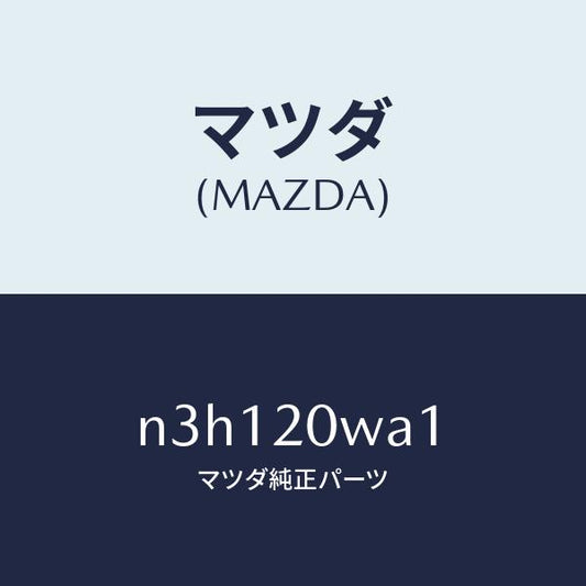 マツダ（MAZDA）スタツド/マツダ純正部品/RX7- RX-8/N3H120WA1(N3H1-20-WA1)