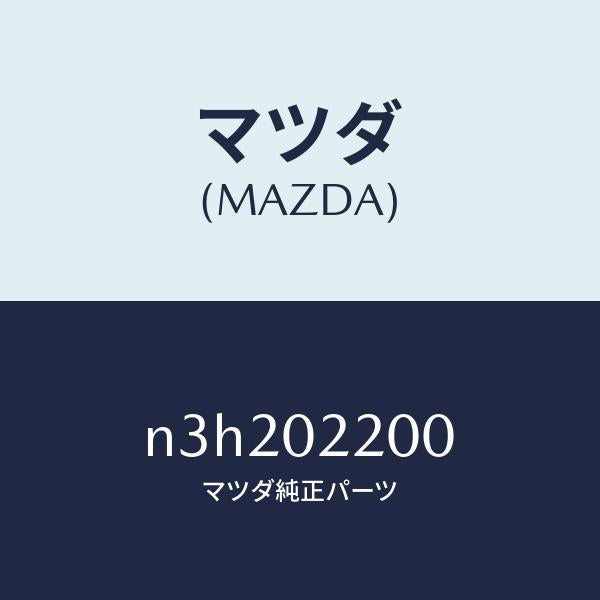 マツダ（MAZDA）エンジンシヨート/マツダ純正部品/RX7- RX-8/エンジン系/N3H202200(N3H2-02-200)