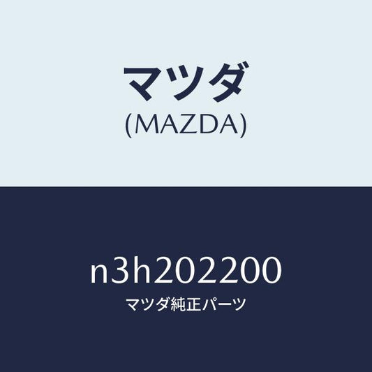 マツダ（MAZDA）エンジンシヨート/マツダ純正部品/RX7- RX-8/エンジン系/N3H202200(N3H2-02-200)