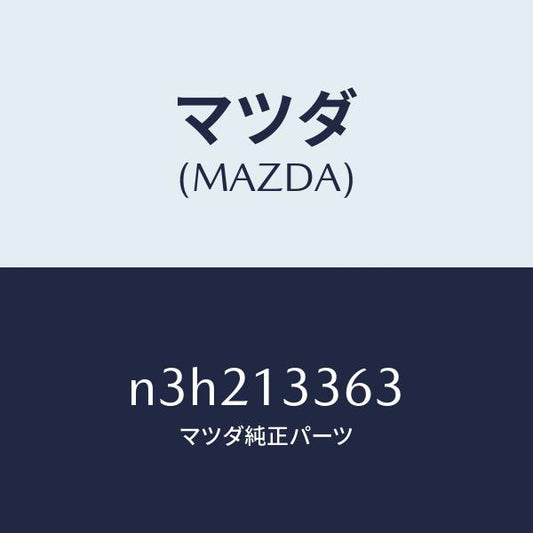 マツダ（MAZDA）ラバーマウンテイング/マツダ純正部品/RX7- RX-8/エアクリーナー/N3H213363(N3H2-13-363)