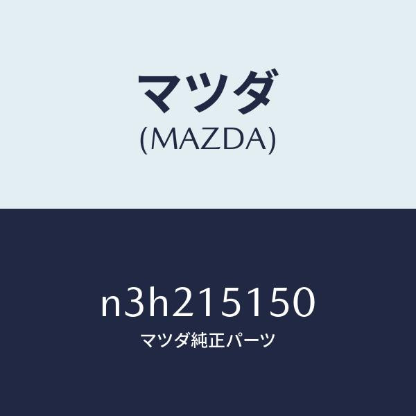 マツダ（MAZDA）フアンドライブ/マツダ純正部品/RX7- RX-8/クーリングシステム/N3H215150(N3H2-15-150)