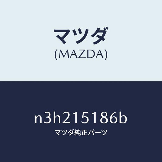 マツダ（MAZDA）ホースウオーター/マツダ純正部品/RX7- RX-8/クーリングシステム/N3H215186B(N3H2-15-186B)