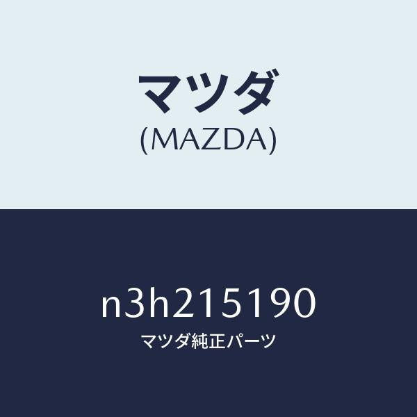 マツダ（MAZDA）パイプウオーター/マツダ純正部品/RX7- RX-8/クーリングシステム/N3H215190(N3H2-15-190)