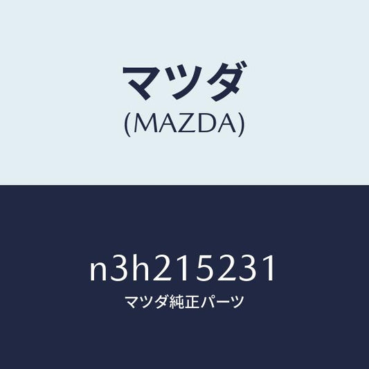 マツダ（MAZDA）ブラケツトラジエターロアー/マツダ純正部品/RX7- RX-8/クーリングシステム/N3H215231(N3H2-15-231)