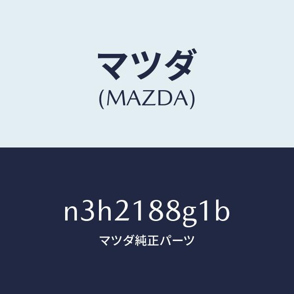 マツダ（MAZDA）センサー/マツダ純正部品/RX7- RX-8/エレクトリカル/N3H2188G1B(N3H2-18-8G1B)