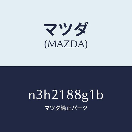 マツダ（MAZDA）センサー/マツダ純正部品/RX7- RX-8/エレクトリカル/N3H2188G1B(N3H2-18-8G1B)