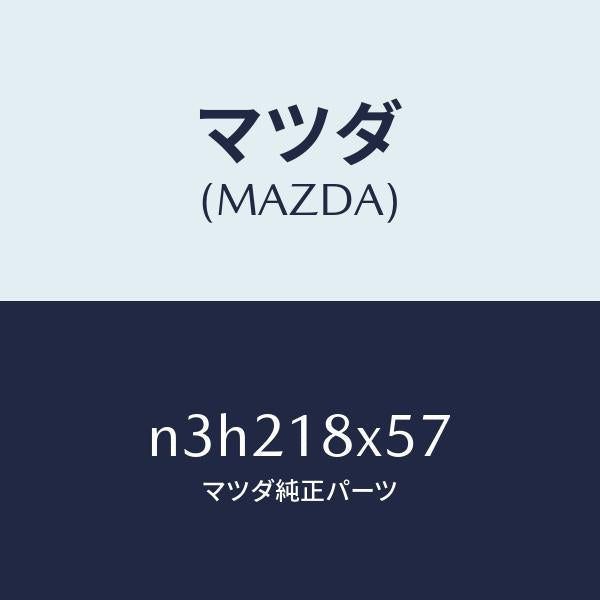 マツダ（MAZDA）ギヤー/マツダ純正部品/RX7- RX-8/エレクトリカル/N3H218X57(N3H2-18-X57)