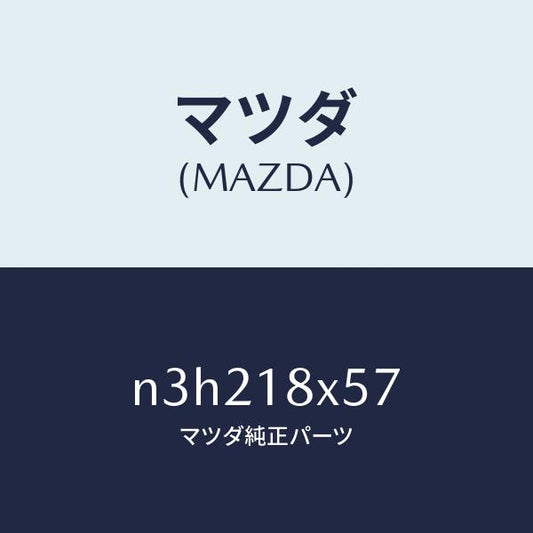マツダ（MAZDA）ギヤー/マツダ純正部品/RX7- RX-8/エレクトリカル/N3H218X57(N3H2-18-X57)