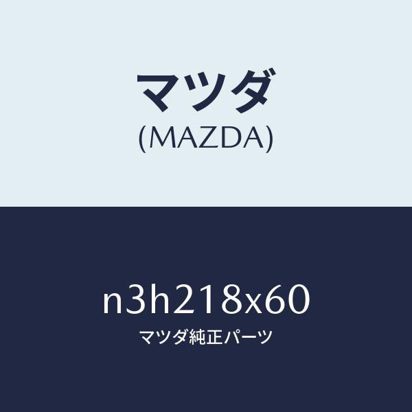マツダ（MAZDA）アマチユア/マツダ純正部品/RX7- RX-8/エレクトリカル/N3H218X60(N3H2-18-X60)