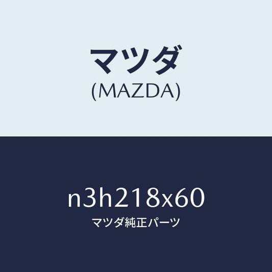 マツダ（MAZDA）アマチユア/マツダ純正部品/RX7- RX-8/エレクトリカル/N3H218X60(N3H2-18-X60)