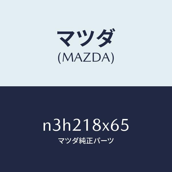マツダ（MAZDA）ヨーク/マツダ純正部品/RX7- RX-8/エレクトリカル/N3H218X65(N3H2-18-X65)