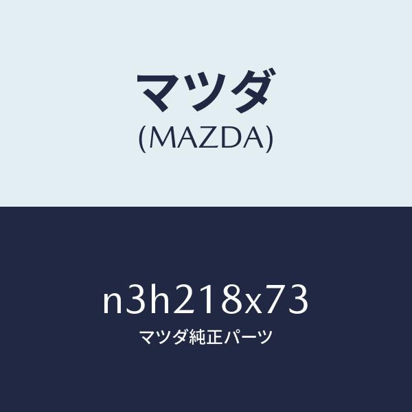 マツダ（MAZDA）インシユレータースターター/マツダ純正部品/RX7- RX-8/エレクトリカル/N3H218X73(N3H2-18-X73)