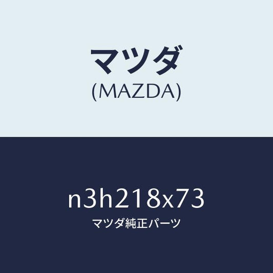 マツダ（MAZDA）インシユレータースターター/マツダ純正部品/RX7- RX-8/エレクトリカル/N3H218X73(N3H2-18-X73)