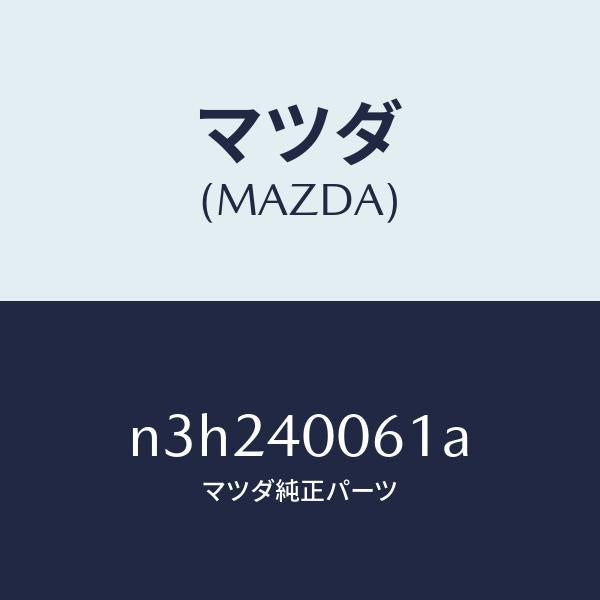 マツダ（MAZDA）ラバーハンガー/マツダ純正部品/RX7- RX-8/エグゾーストシステム/N3H240061A(N3H2-40-061A)