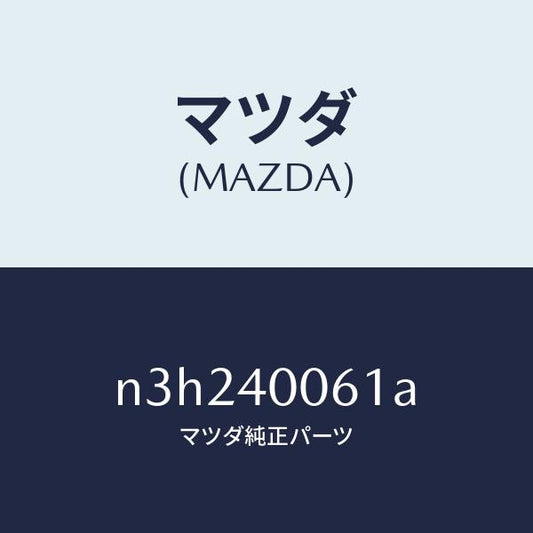 マツダ（MAZDA）ラバーハンガー/マツダ純正部品/RX7- RX-8/エグゾーストシステム/N3H240061A(N3H2-40-061A)