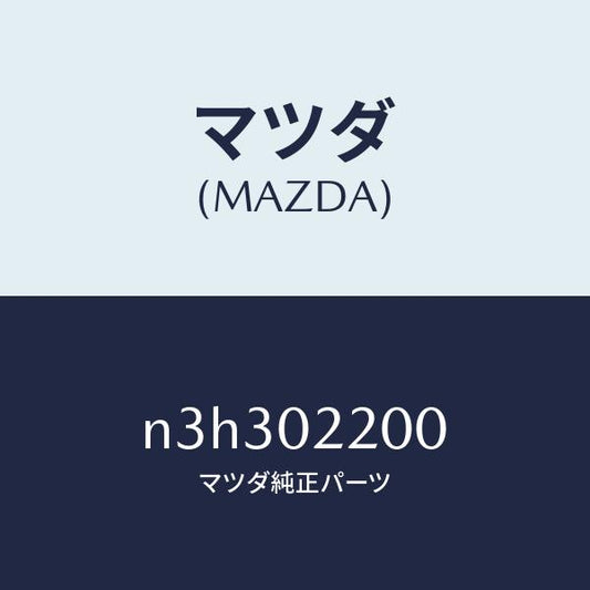 マツダ（MAZDA）エンジンシヨート/マツダ純正部品/RX7- RX-8/エンジン系/N3H302200(N3H3-02-200)