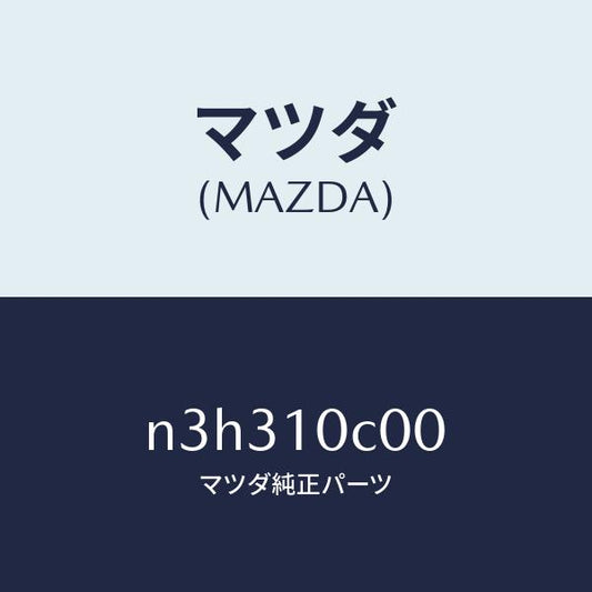 マツダ（MAZDA）ハウジングフロント/マツダ純正部品/RX7- RX-8/シリンダー/N3H310C00(N3H3-10-C00)