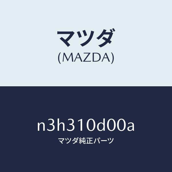 マツダ（MAZDA）ハウジングインターメデイエート/マツダ純正部品/RX7- RX-8/シリンダー/N3H310D00A(N3H3-10-D00A)