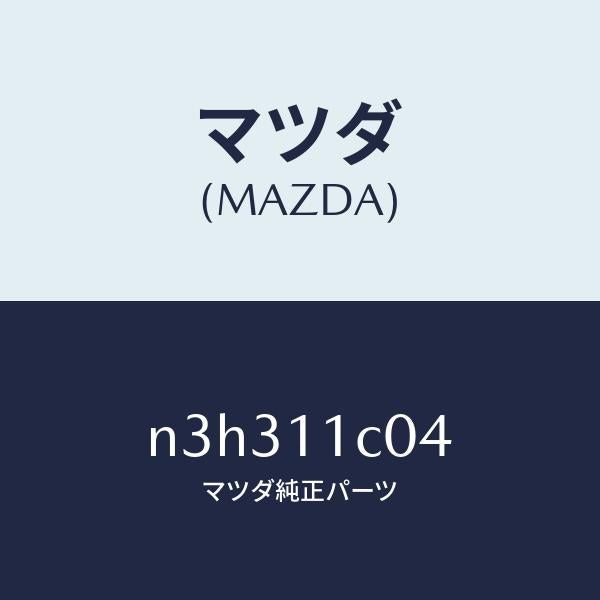 マツダ（MAZDA）スプリングアペツクスシール/マツダ純正部品/RX7- RX-8/シャフト/N3H311C04(N3H3-11-C04)