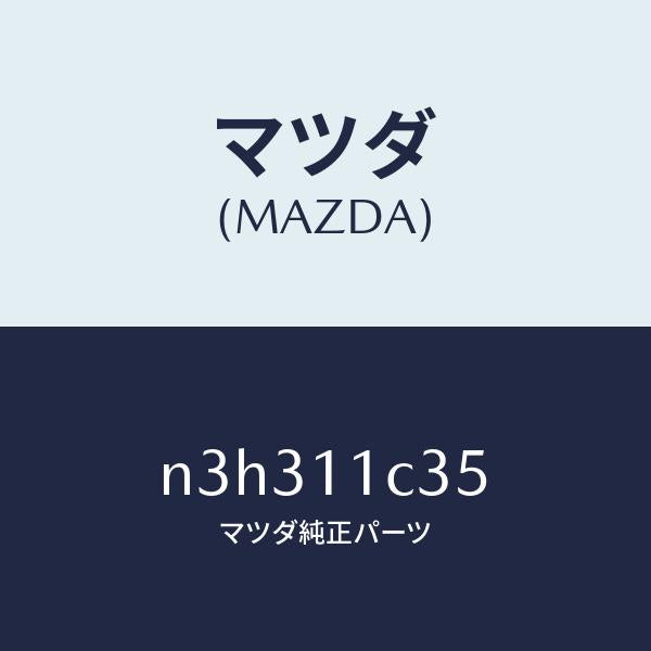 マツダ（MAZDA）リングインナーO/マツダ純正部品/RX7- RX-8/シャフト/N3H311C35(N3H3-11-C35)