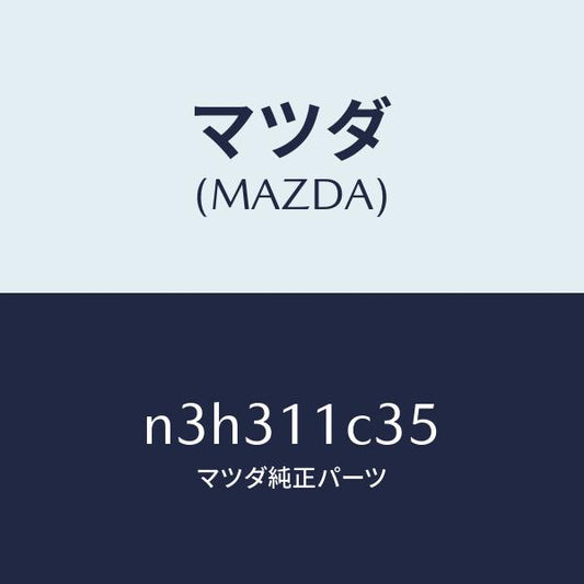 マツダ（MAZDA）リングインナーO/マツダ純正部品/RX7- RX-8/シャフト/N3H311C35(N3H3-11-C35)