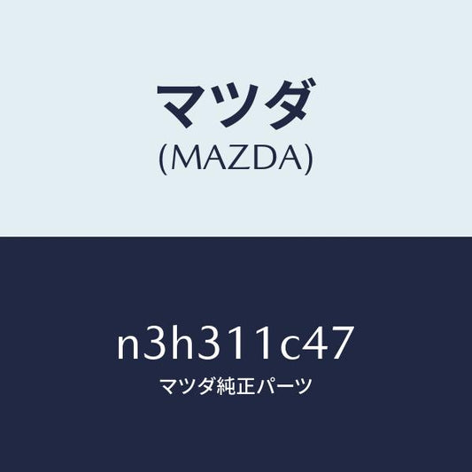 マツダ（MAZDA）スプリングリヤーアウター/マツダ純正部品/RX7- RX-8/シャフト/N3H311C47(N3H3-11-C47)