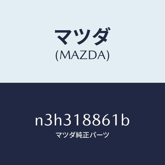 マツダ（MAZDA）センサーオキシゾン/マツダ純正部品/RX7- RX-8/エレクトリカル/N3H318861B(N3H3-18-861B)