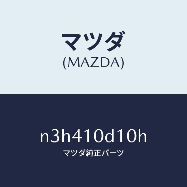 マツダ（MAZDA）パイプオイルフイラー/マツダ純正部品/RX7- RX-8/シリンダー/N3H410D10H(N3H4-10-D10H)