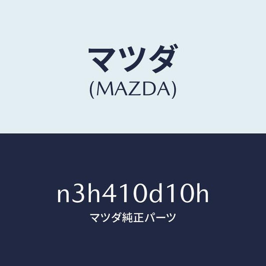 マツダ（MAZDA）パイプオイルフイラー/マツダ純正部品/RX7- RX-8/シリンダー/N3H410D10H(N3H4-10-D10H)