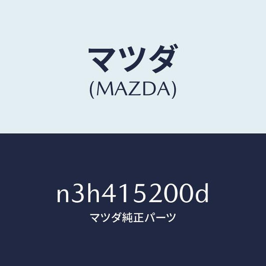 マツダ（MAZDA）ラジエーター/マツダ純正部品/RX7- RX-8/クーリングシステム/N3H415200D(N3H4-15-200D)