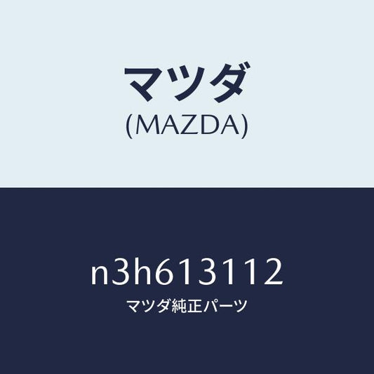 マツダ（MAZDA）ガスケツトインレツトマニホールド/マツダ純正部品/RX7- RX-8/エアクリーナー/N3H613112(N3H6-13-112)