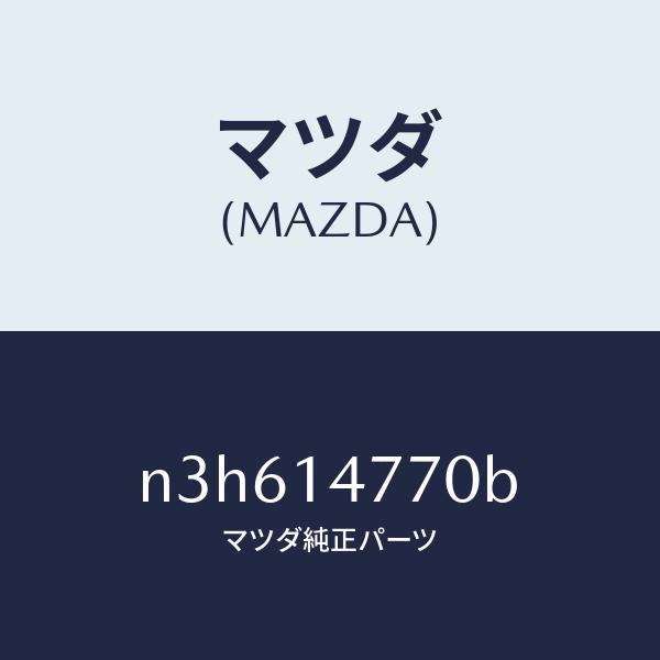 マツダ（MAZDA）ブラケツトオイルクーラー/マツダ純正部品/RX7- RX-8/オイルエレメント/N3H614770B(N3H6-14-770B)