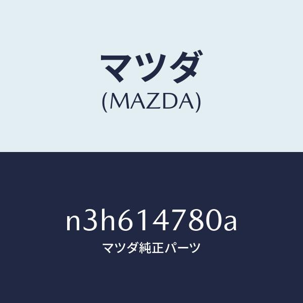 マツダ（MAZDA）ブラケツトオイルクーラー/マツダ純正部品/RX7- RX-8/オイルエレメント/N3H614780A(N3H6-14-780A)