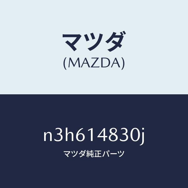 マツダ（MAZDA）ホースオイル/マツダ純正部品/RX7- RX-8/オイルエレメント/N3H614830J(N3H6-14-830J)