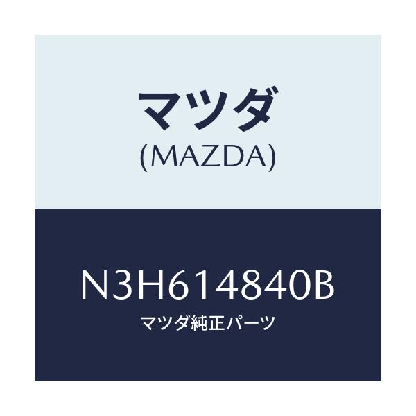 マツダ(MAZDA) ホース オイル/RX7・RX-8/オイルエレメント/マツダ純正部品/N3H614840B(N3H6-14-840B)